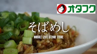 広島の味オタフクソースでそばめし How to make Sobameshi. 【キッチンカー】