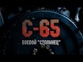 Война машин. С-65. Боевой "Сталинец"