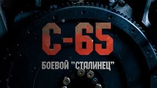 Война машин. С-65. Боевой "Сталинец"