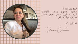 Welcome to the first Video of Dounia Canada Channel مرحبا بكم في أول فيديو بقناة دنيا كندا