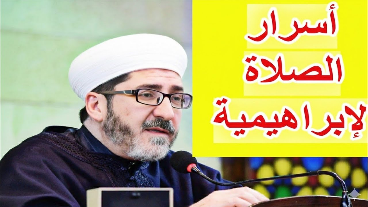 الصلاة الإبراهيمية: أسرارها الروحانية وهل هي أفضل صيغة للصلاة على النبي ﷺ؟