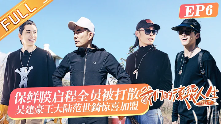 《我們的滾燙人生2》第6期 完整版：任賢齊張震岳爆料童年囧事！吳建豪王大陸范世錡見到「重量嘉賓」集體失去理智？Our Fiery Life EP6丨HunanTV - 天天要聞
