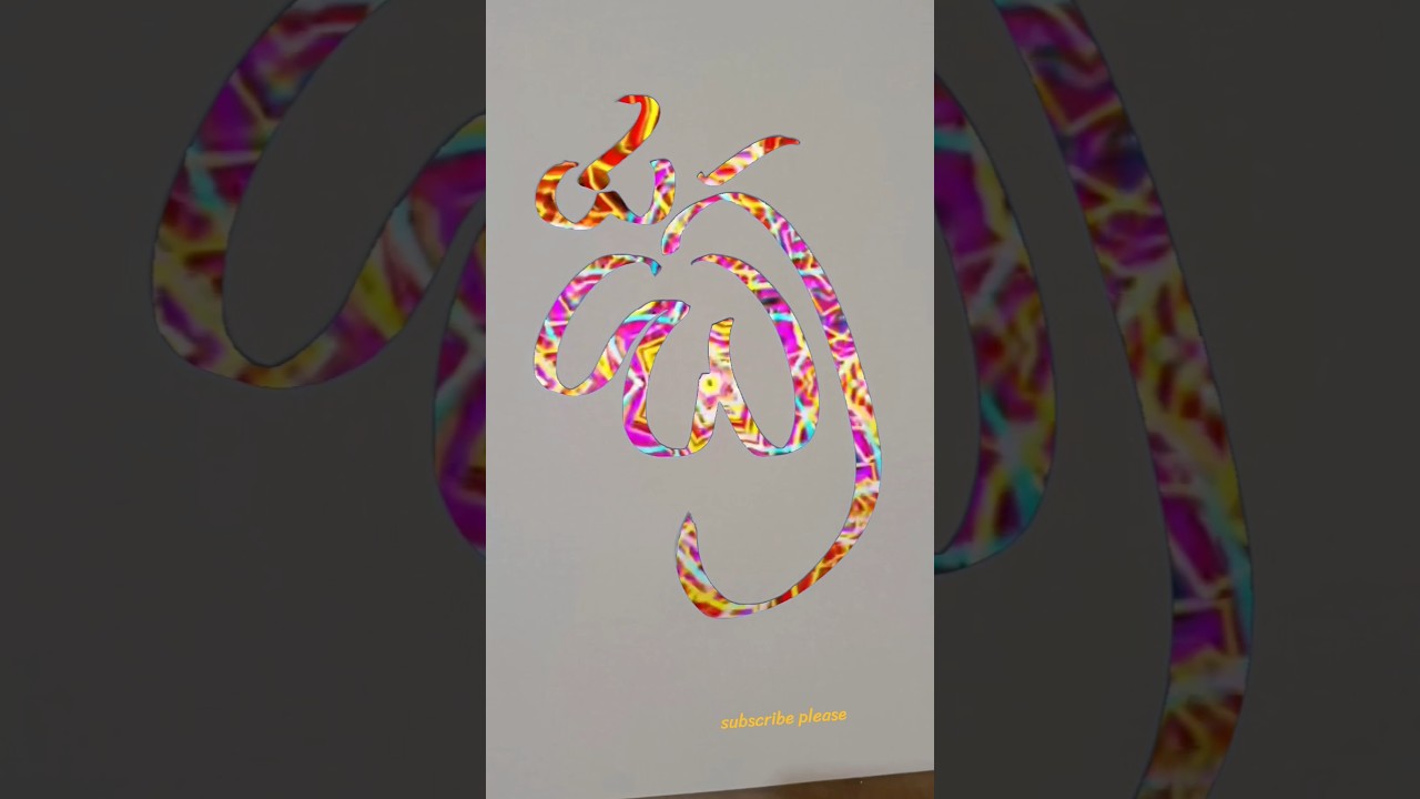 Allah modern arabic calligraphy of the Allah #muhammadﷺ #artisticsubba#calligraphy #madina #art#feed