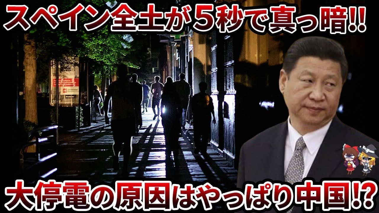 【衝撃】5秒で全国停電！スペインの大規模障害、やっぱり黒幕は中国製パネルだった！？【ゆっくり解説】
