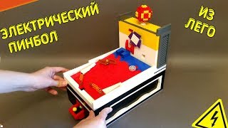 Лего ЭЛЕКТРИЧЕСКИЙ ПИНБОЛ из ЛЕГО