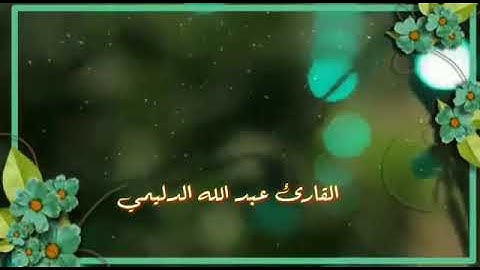 أجمل صوت  القارئ عبدالله الدليمي