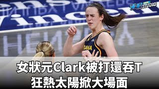 6/18 【火爆】女狀元Clark被打還吞T 狂熱太陽掀大場面