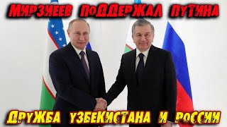 МИРЗИЕЕВ ПОДДЕРЖАЛ ПУТИНА! ДРУЖБА УЗБЕКИСТАНА И РОССИИ