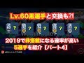 【ウイイレアプリ】Lv.60黒選手と交換も⁉️2019で非搭載になる可能性が高い5選手を紹介【パート4】 #ウイイレアプリ