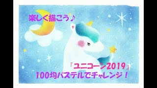 麗しのユニコーン　絵画アート原画　パステル画 パステルアート336「ユニコーン2019」の描き方 100均パステルで