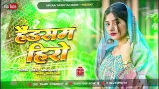Dj Malaai Music (( Jhankar )) Hard Bass Dj Remix 🎶 Handsome Hero | New Viral Bhojpuri Dj Songs 2025