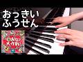 おっきいふうせん ケロポンズ  歌詞 ピアノ  手あそび s