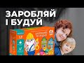 👷‍♀️ Огляд гри &quot;Заробляй і будуй&quot; 💸 Знижка  для наших підписників! 💲Серія &quot;Фінансики&quot;