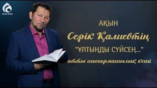 "Ұлтыңды сүйсең ..." \ ақын Серік Қалиевтің шығармашылық кеші \ Асыл арна