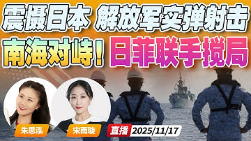 挑衅升级 日本菲律宾南海军演！中国轰炸机编队出动 | 解放军黄海实弹军演 威慑日本《午安新西兰》20251117