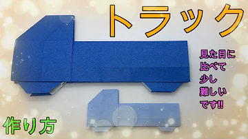 折り紙でピックアップトラックの作り方 折り紙でピックアップトラックの作り方