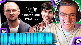 ЭВЕЛОН СМОТРИТ "ПЛЮШКИ" Александр Зубарев - Про стримы, прическу и пельмени  | РЕАКЦИЯ