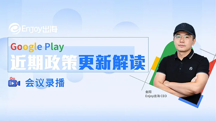 Google Play 近期政策更新解读，提前把握市场动向 - 天天要闻