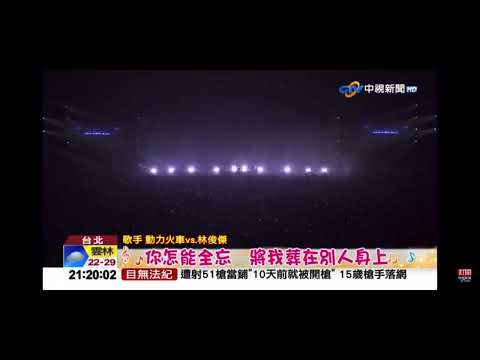 2023-04-22中視2100整點新聞-動力火車四度攻＂蛋＂林俊傑當嘉賓 全場嗨翻