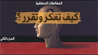 مؤثرات تتعرض لها بشكل يومي تؤثر على افكارك وقراراتك  (الجزء الثاني)