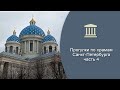 Прогулки по храмам Санкт-Петербурга (4 часть: 21 храм).