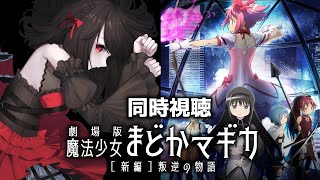 【初見同時視聴】≪叛逆の物語≫魔法少女まどか☆マギカ【Vtuber/赤蕾ライラ】