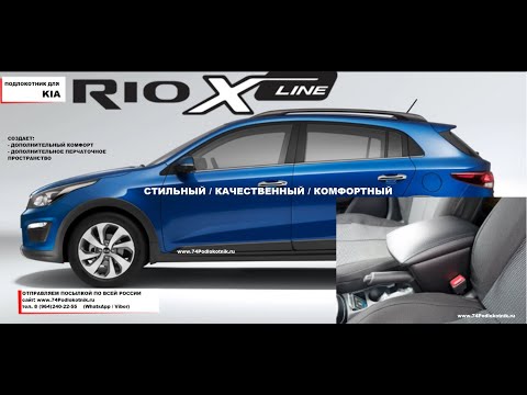 Киа Рио Х-Лайн / Обзор и установка подлокотника / Kia Rio X-Line