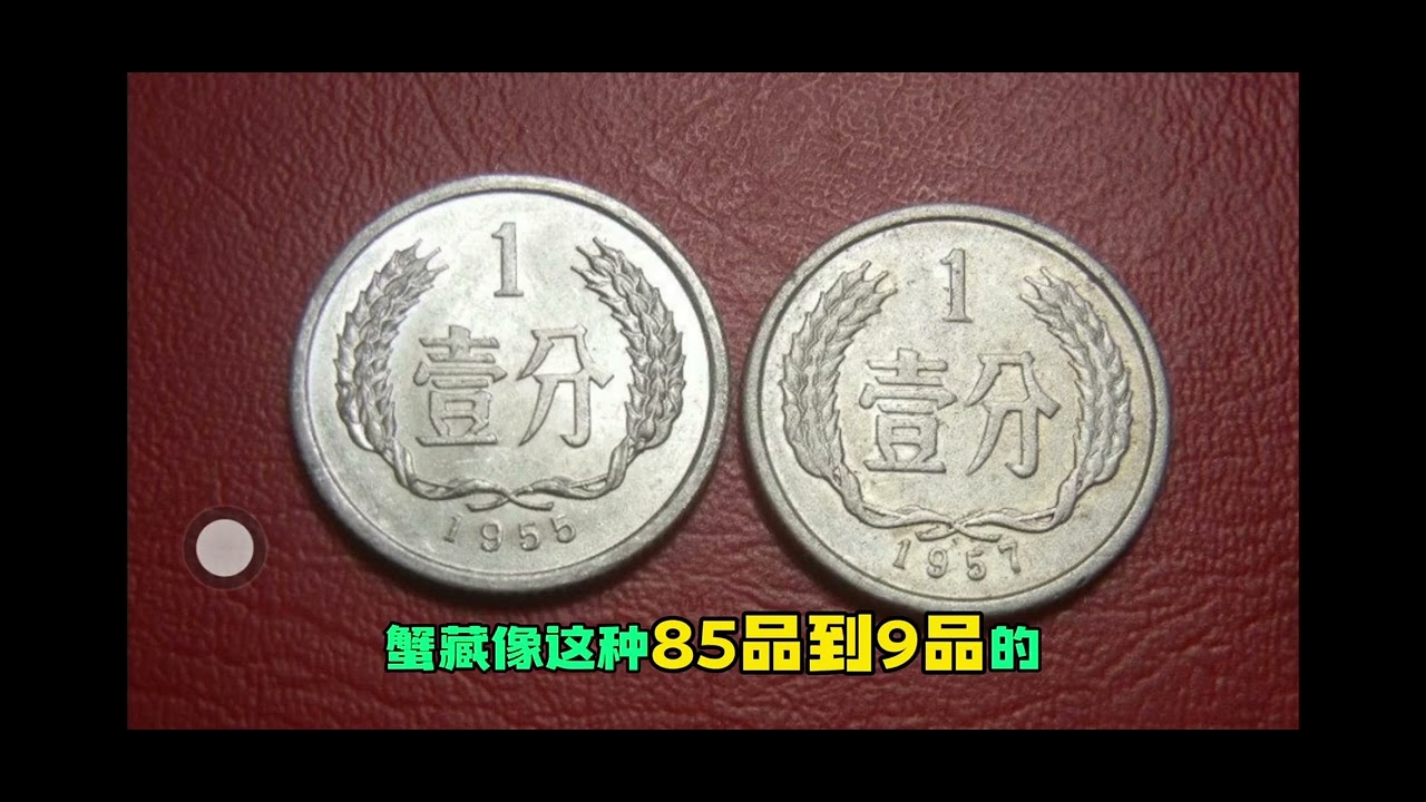 价值200元!我国发行的第一枚1分硬币身价已大增 #钱币#硬币#一分硬币# - YouTube