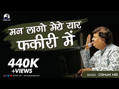 Man Lago Mero Yaar Fakiri Mein  Kabir Bhajan  Osman Mir  shrirambhajan