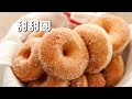 超级松软美式甜甜圈 Melt in Your Mouth Donuts Recipe