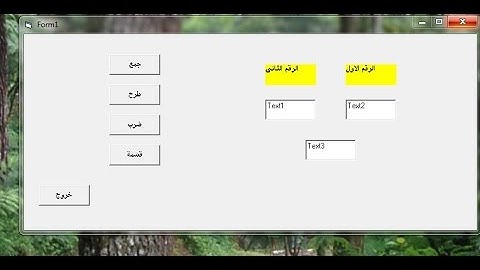 تصميم آله حاسبة بسيطة ببرنامج فيجوال بيسك 6( أكواد واضحة)