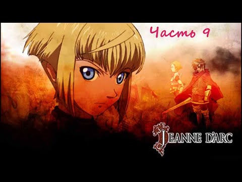 Jeanne d’Arc.(RUS)(PSP). Прохождение. Часть 9.