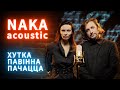 Naka Acoustic Хутка павінна пачацца Live Словы Міхала Анемпадыстава PREMIERE Naka Acoustic Хутка павінна пачацца Live Словы Міхала Анемпадыстава PREMIERE