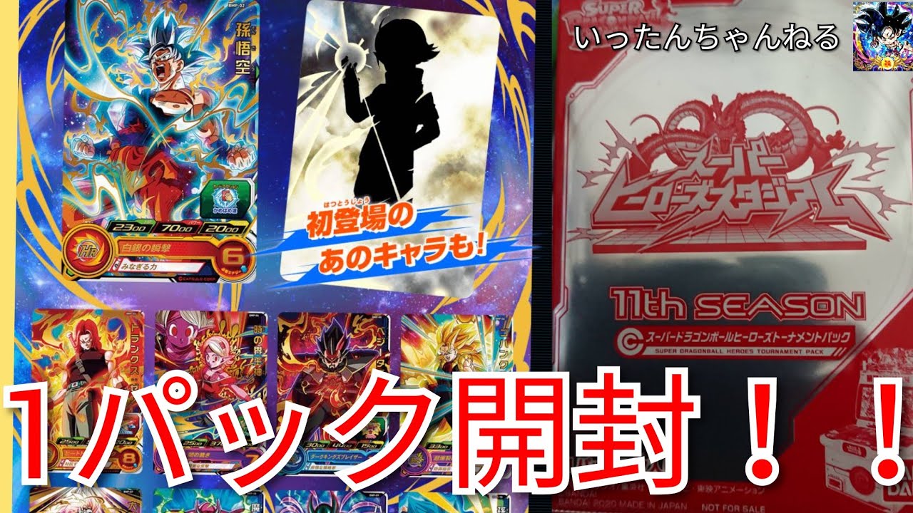 ドラゴンボール - スーパードラゴンボールヒーローズトーナメントパック 11th SDBH スーパードラゴンボールヒーローズ 店頭配布 11th SEASON