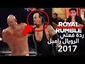 ردة فعلي الرويال رامبل 2017 - ما راح تصدق مين فاز !!