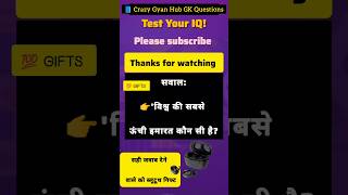 world GK questions ❓l Crazy Gyan Hub #gk #gkquestion #gkquiz