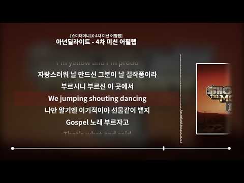 아넌딜라이트 - 4차 미션 어필랩 [쇼미더머니10 4차 미션 어필랩]ㅣLyrics/가사
