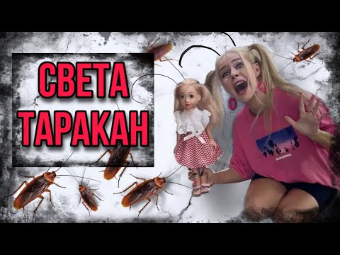 Света И Проклятая Кукла Как Тараканы. Марк В Шоке!