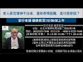 🌏【苦行直播】2023/05/02(上午)老人家舌頭伸不出來，還有吞嚥困難，是什麼原因？