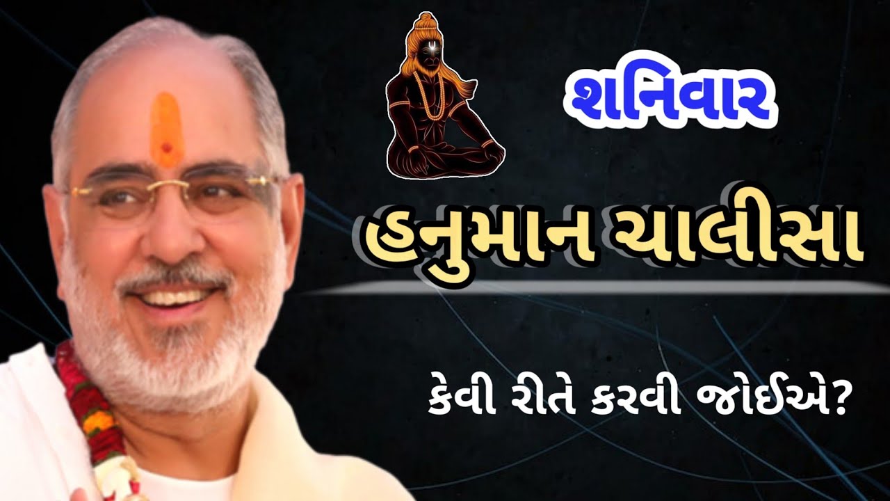 હનુમાન ચાલીસા કેવી રીતે કરવી જોઈએ?by Ram Katha by P Rameshbhai Oza Hanuman Chalisa kevi rite karavi