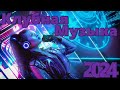 Клубняк 2024 | Классная Клубная Музыка | Music Mix 2024 | Party Club Dance 2024 | Car Music 2024