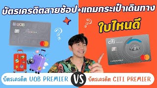 แบทเทิล บัตรเครดิต สายช้อป uob premier vs citi premier ผม เลือกใบไหนดี