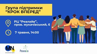 картинка: Група підтримки «Крок вперед», третій захід.