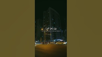 من سورة النبإ القارئ/عبدالرحمن مسعد