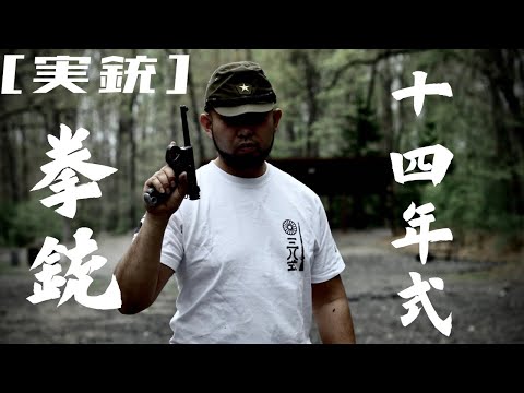 [実銃] 十四年式拳銃