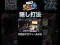 【くずパチ】隠し打法#shorts #くずパチ #岡野陽一 #鈴木もぐら