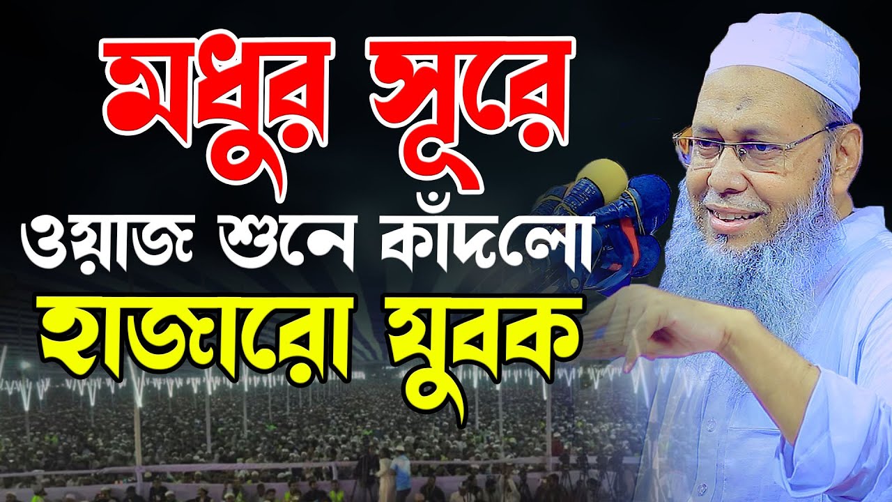 বাশির সূরে ওয়াজ শুনে কাদলো হাজারো যুবক || মুফতী আব্দুল বাতেন কাসেমি MuftuAbdul Baten Qasemi