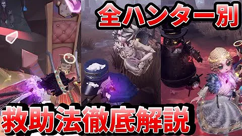 第五人格 アイテムなしでも救助はできる 全ハンター別救助のコツを徹底解説します 後編 Identity アイデンティティ Mp3