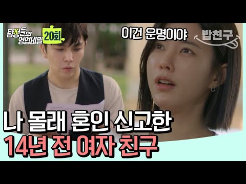 나 몰래 <strong>혼인</strong> 신고 한 여자 | 탐정들의 영업비밀 20회