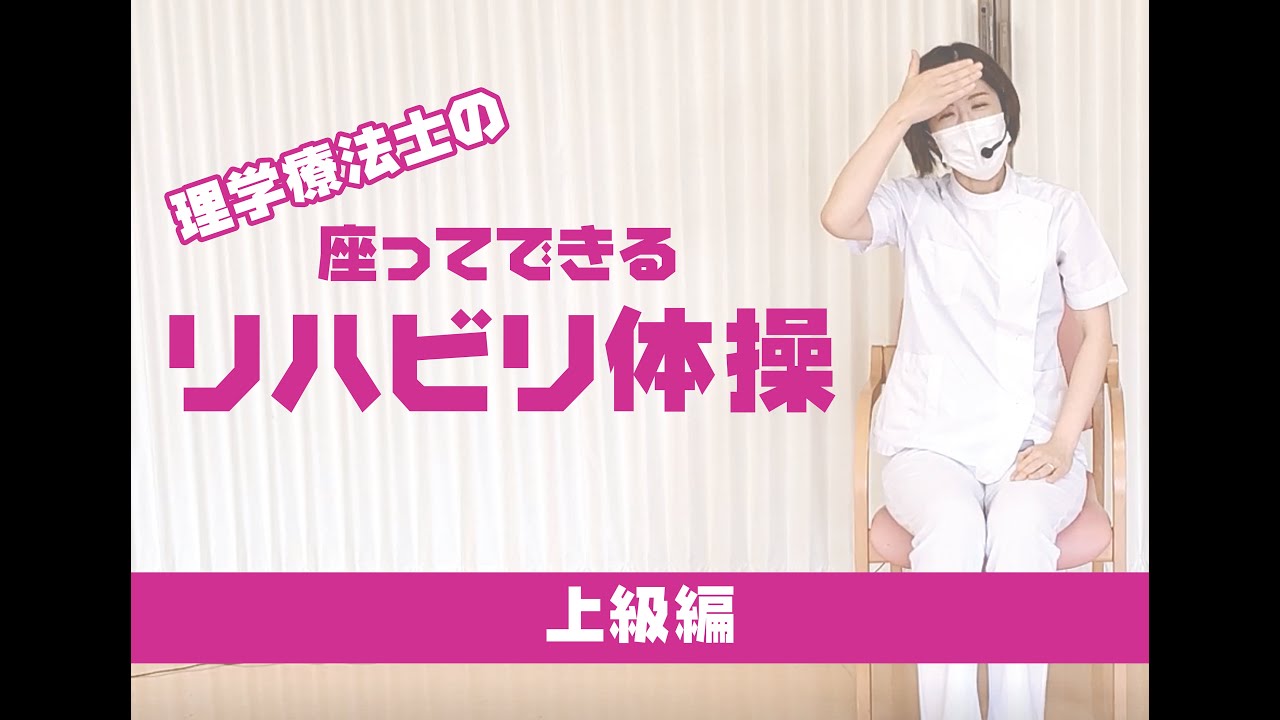 座ってできるリハビリ体操 上級者編 Youtube